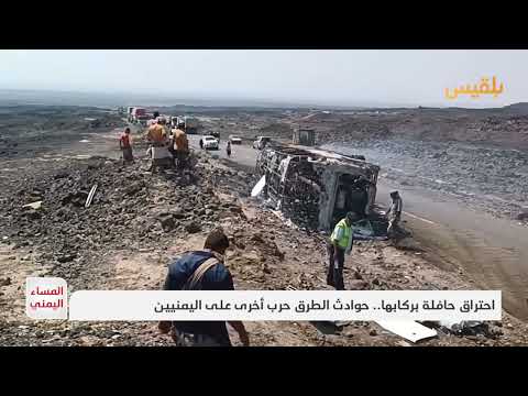 العرقوب: حريق حافلة يودي بحياة 17 يمنيًا.. إهمال وبنية تحتية متهالكة