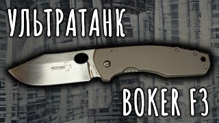 Ультратанк Boker F3 Обзор ножа