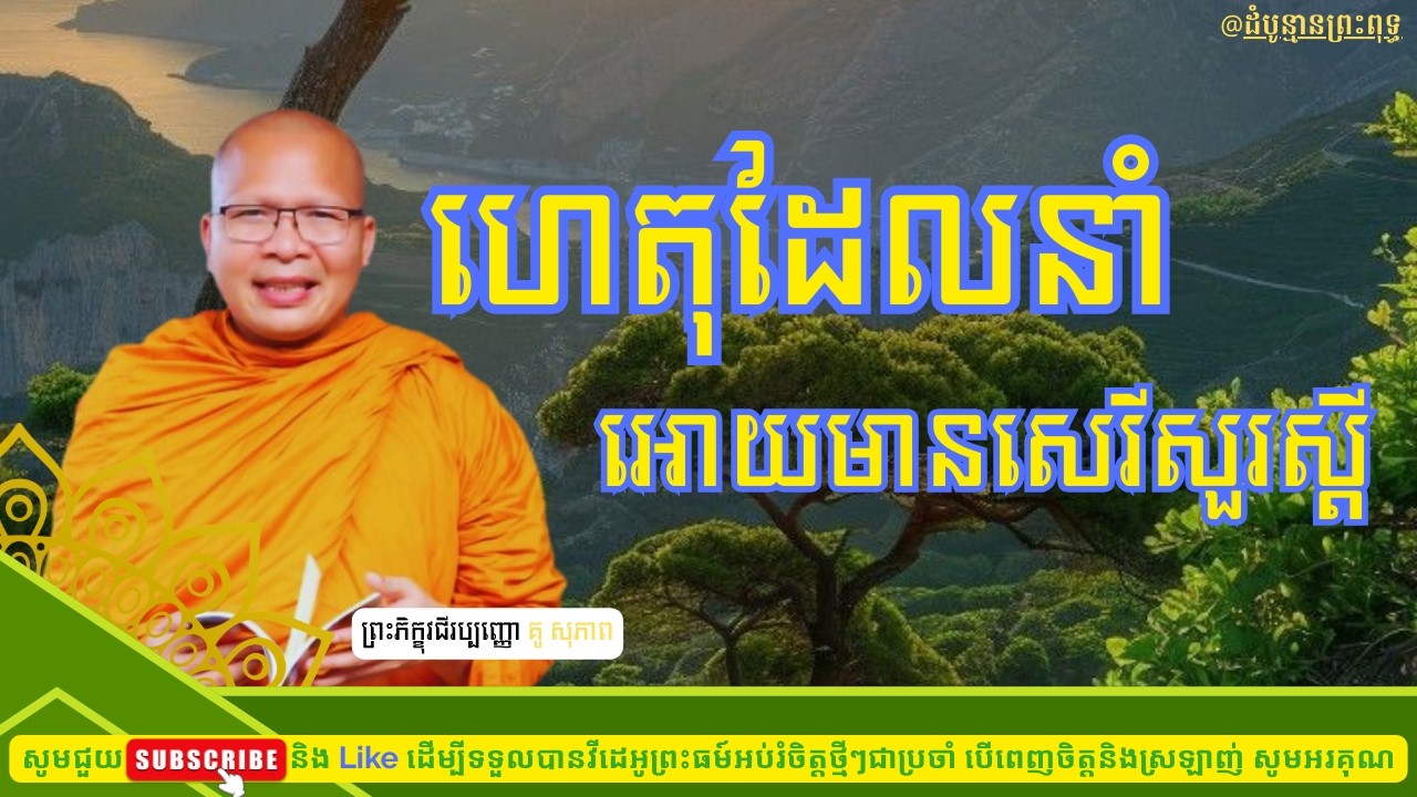 ហេតុដែលនាំអោយមានសេរីសួរស្តី | Kou Sopheap |ដំបូន្មានព្រះពុទ្ធ