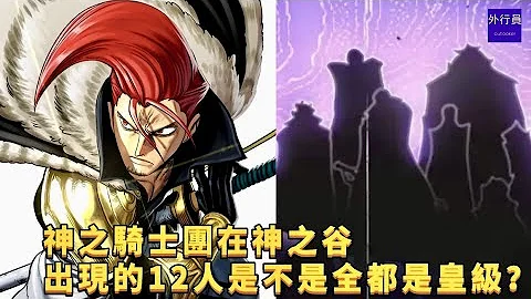 神之騎士團在神之谷出現的12人是不是全都是皇級？#865 - 天天要聞