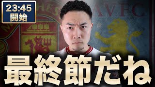 プレミアリーグ最終節 マンチェスターユナイテッド VS アストンヴィラ 【雑談配信】