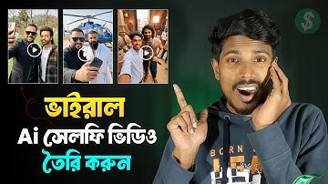 সেলিব্রেটিদের সাথে Ai সেলফি ভিডিও ফ্রিতে তৈরি করুন | Viral Ai Selfie Video With Celebrity
