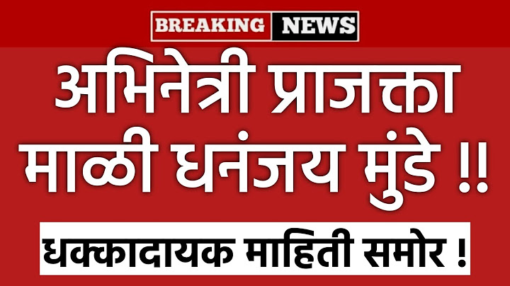 अभिनेत्री प्राजक्ता माळी आणि धनंजय मुंडे! धक्कादायक माहिती समोर! Dhananjay Munde Prajakta Mali ❤️