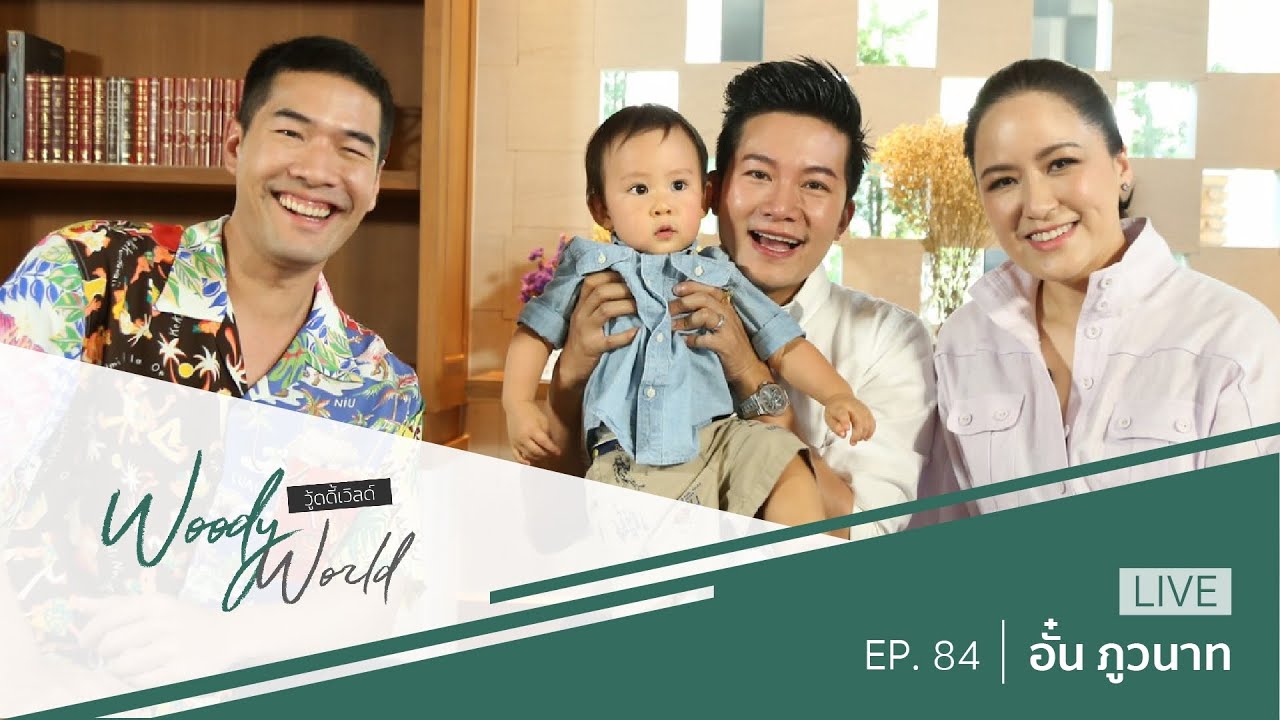 เปิดใจครอบครัวพันล้าน! อั๋น ภูวนาท จ๋าอลิสา และเบบี้พอล l Woody World EP.84 Full