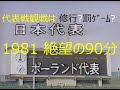 【ｻｯｶｰ氷河期】1981 日本 vs ﾎﾟｰﾗﾝﾄﾞ選抜 #1【40年前の今日】