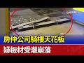 房仲公司騎樓天花板 疑板材受潮崩落