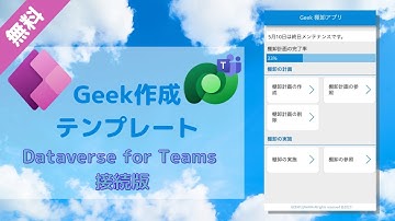 【Dataverse for Teams 接続版】Geek 作成！Power Apps キャンバスアプリのテンプレート | 棚卸アプリ