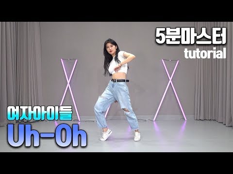 (<strong>여자</strong>)아이들 ((G)I-DLE) - Uh-Oh (어오). 5분마스터  거울모드 안무 <strong>설명</strong> 춤배우기 (5min mirror dance tutorial)