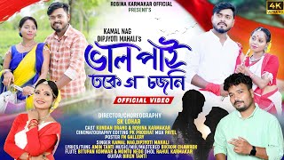 VALO PAI TOKE GO SOJONI / OFFICIAL VIDEO/ KAMAL NAG/ DIPJYOTI MAHALI / ROBINA& KUNDAN /JHUMUR SONG …
