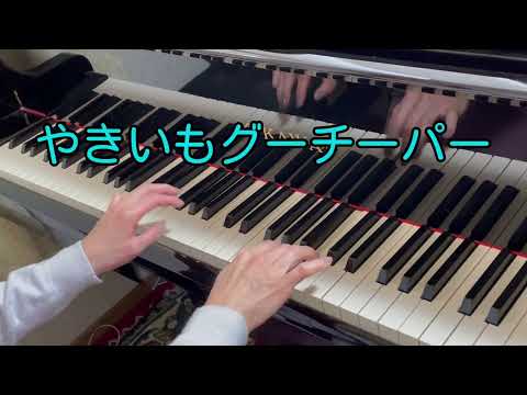 やきいもグーチーパー / 作曲:山本直純