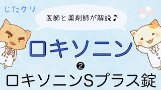 【医師と薬剤師が解説】ロキソニンSプラス錠。【おまけ】 EBMのお話。