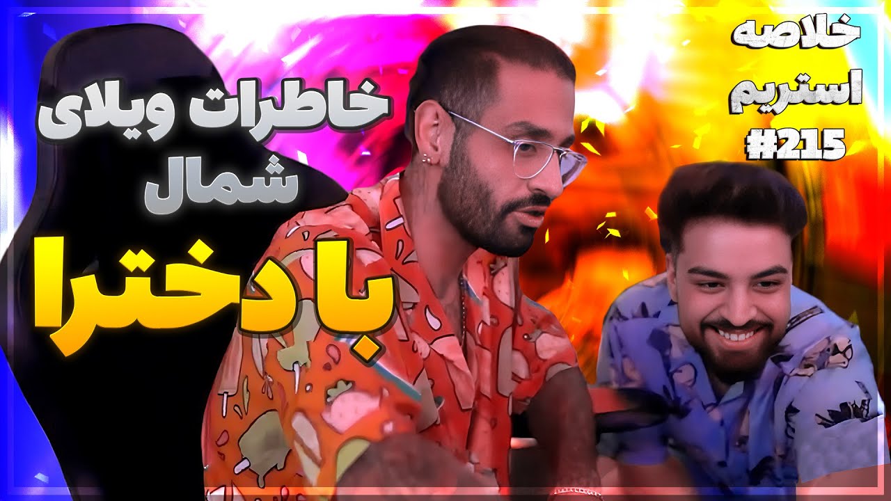Bigezmoge stream #215 🔥لحظات خوش استریم