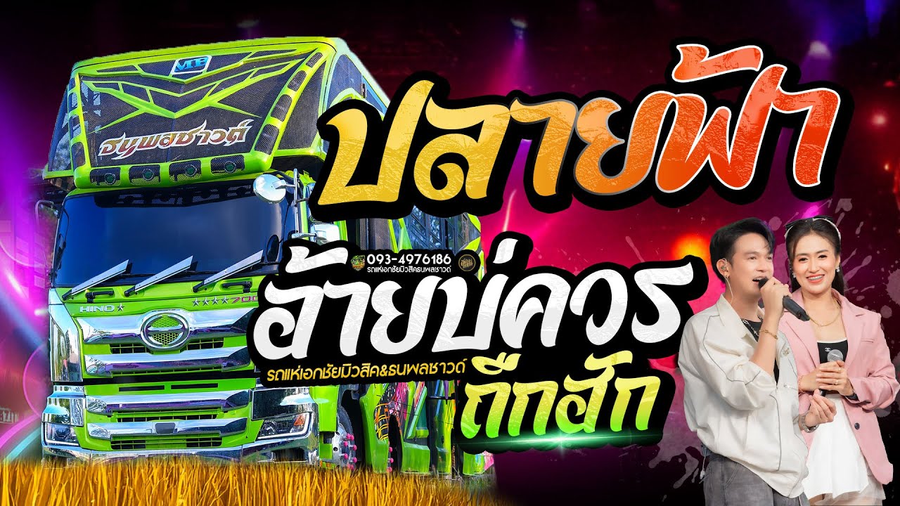 ปลายฟ้า #เพลงเพราะมาแรง รถแห่เอกชัยมิวสิคธนพลซาวด์