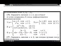 Видеокомментарий к домашнему заданию по теме &quot;Дифференцируемость&quot;.