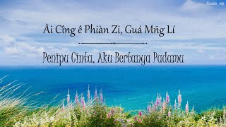 Ai Cing e Phian Zi Gua Mng Li (Ai Qing De Pian Zi Wo Wen Ni) - Lyrics Taiwan/Hokkien/Indo/Chi/Pinyin