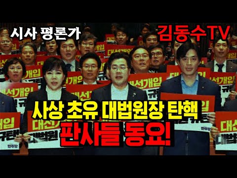 (김동수 <strong>교수</strong>) &amp;quot;사상 초유 대법원장 탄핵 판사들 <strong>동요</strong>&amp;quot;