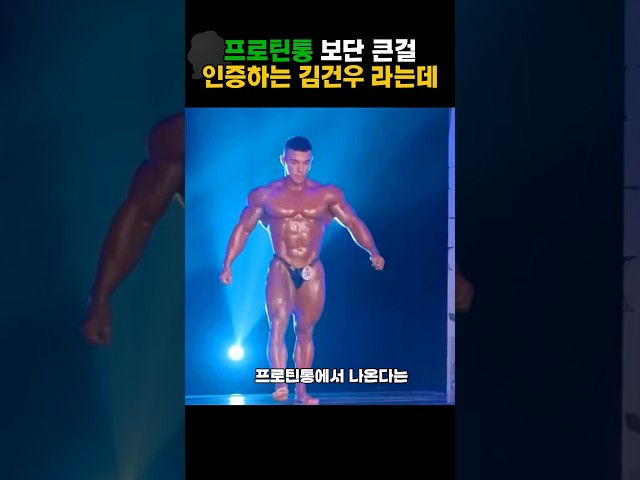프로틴통보다 크다는걸 인증한 김건우인데