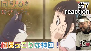 同居人はひざ、時々、頭のうえ。 同時視聴