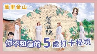 萬金杜鵑花| 萬里金山5處打卡秘境| 萬里繡球花萬金遊x 【冷娃一 ... 