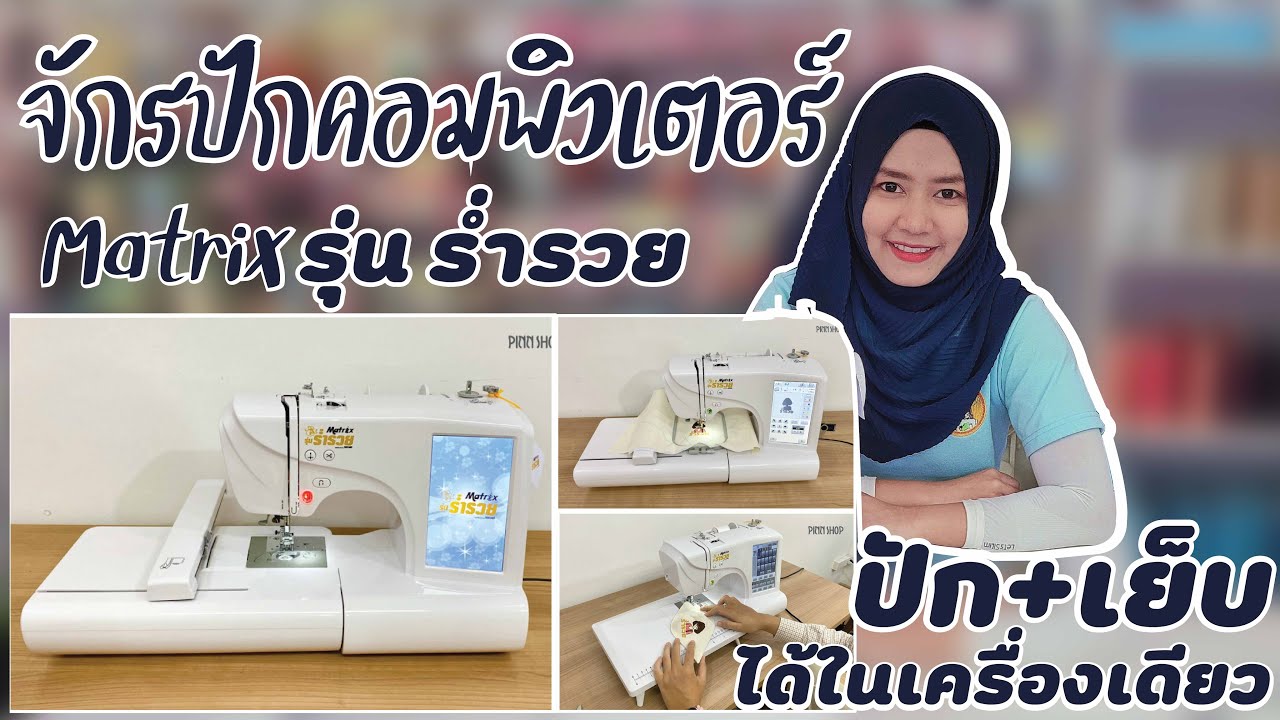 รีวิวจักรคอมพิวเตอร์ Matrix รุ่น ร่ำรวย จักร 2in1 เย็บ+ปัก ได้ในเครื่องเดียว