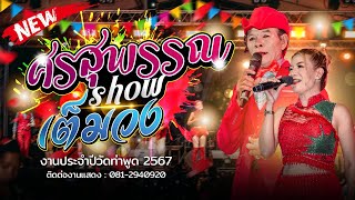 #ศรสุพรรณโชว์เต็มวง 📌งานประจำปีวัดท่าพูด 2567 📲ติดต่อการแสดง081294092