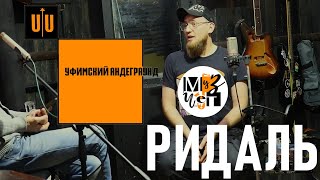 #2 Уфимский Андеграунд | Ридаль [М4]