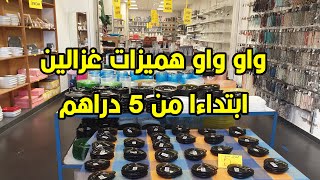 واو واو هميزات وشمن هميزات ابتداءا من 5 دراهم جديد  أواني إسبانية و تركية