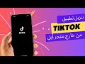 كيفية تنزيل تيك توك إذا تم حذفه من متاجر Apple وجوجل لعام 2024 