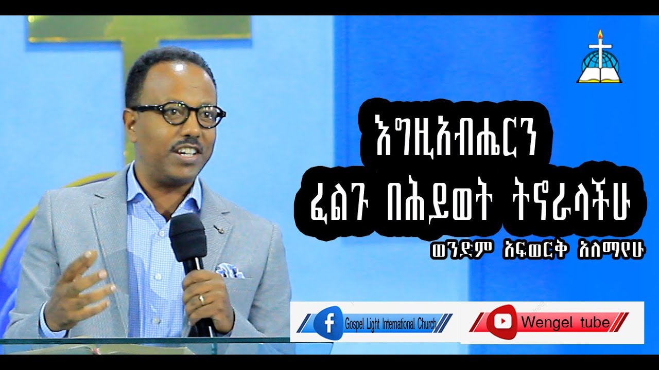 ርዕስ፡-እግዚአብሔርን ፈልጉ በሕይወት ትኖራላችሁ  ወንድም   አፍወርቅ አለማየሁ #wendme #afwerq alemayehu #protestant #sbket