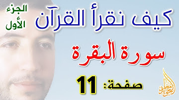 كيف نقرأ القرآن سورة البقرة الصفحة 11