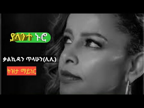 Kalkidan Tilahun Lily Yalant Nuro ያላንተ ኑሮ Mezmur Gospel Foryou Protestantmezmur