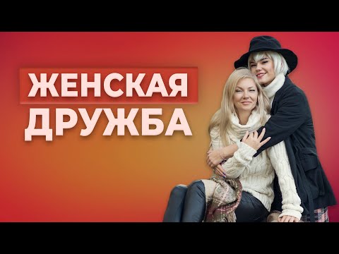 Есть ли женская дружба? Нужна ли она?