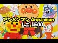 LEGO アンパンマン レゴブロック anpanman