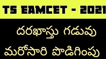 TS EAMCET - 2021 LAST DATE FOR SUBMISSION OF APPLICATION IS EXTENDED