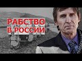 Русские взяли в рабство русских // Василий Мельниченко