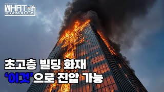 [What if..🧑 🔬❓] 만약 초고층 빌딩의 화재를 한 번에 진압할 수 있다면?