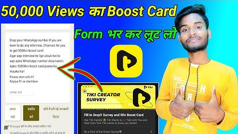 tiki app 50,000 views ka boost card लूट लो | tiki creator survey | tiki app win unlimited boost card