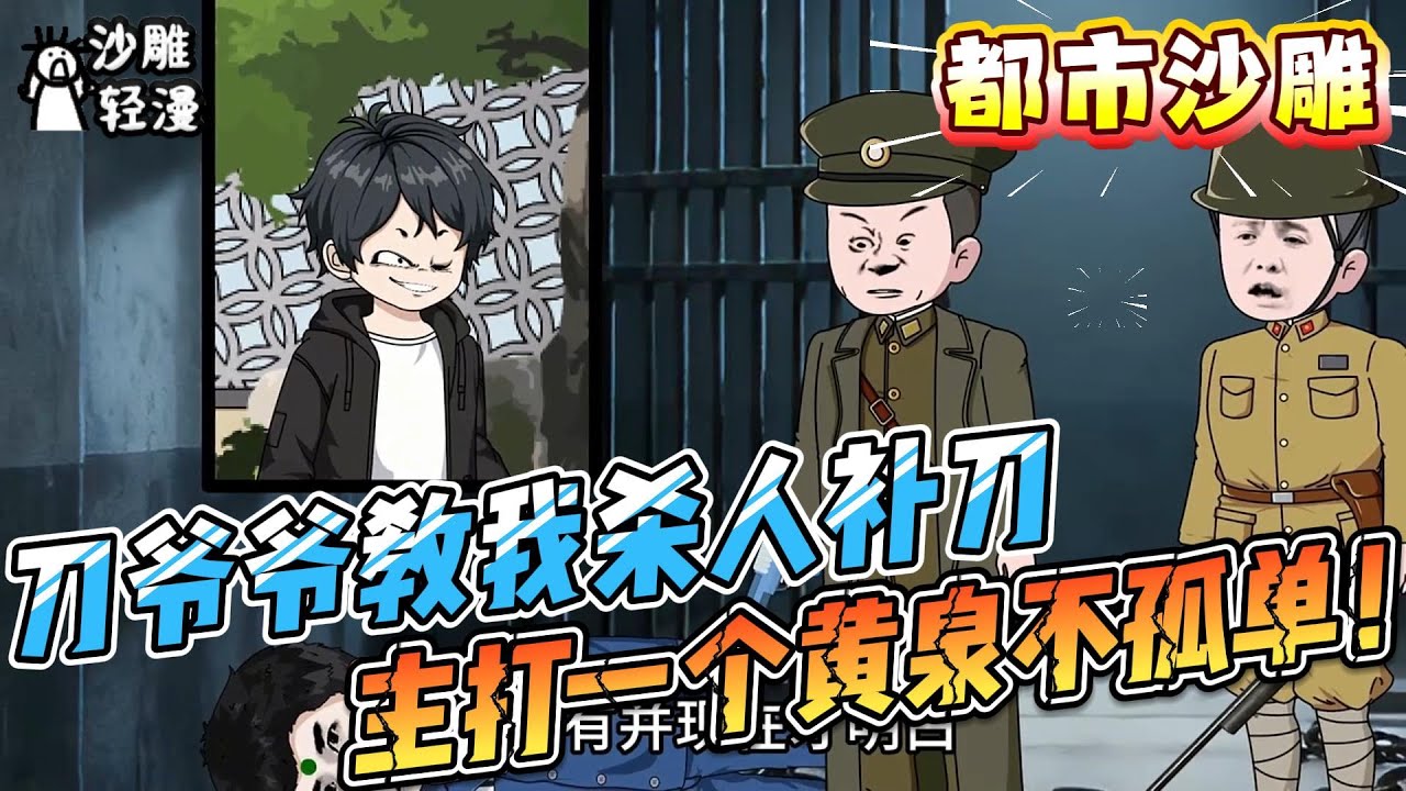 [MULTI SUB]都市动画【刀爷爷教我杀人补刀，主打一个黄泉不孤单！】 一所禁忌监狱内，今天迎来了一位不速之客。我！就是从监狱走出来的绝世疯批。#沙雕轻漫 #SDQM