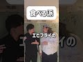 【ショートコント】食べる派#あるある #コント #お笑い #shorts