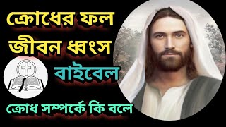 বাইবেল ক্রোধ সম্পর্কে কি বলে/যীশুর বাক্য/Bengali Sermon/Christian Bible Speech/যীশুর বাণী