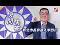 【快問快答】整形最想整哪？川伯超自信：我不必整形