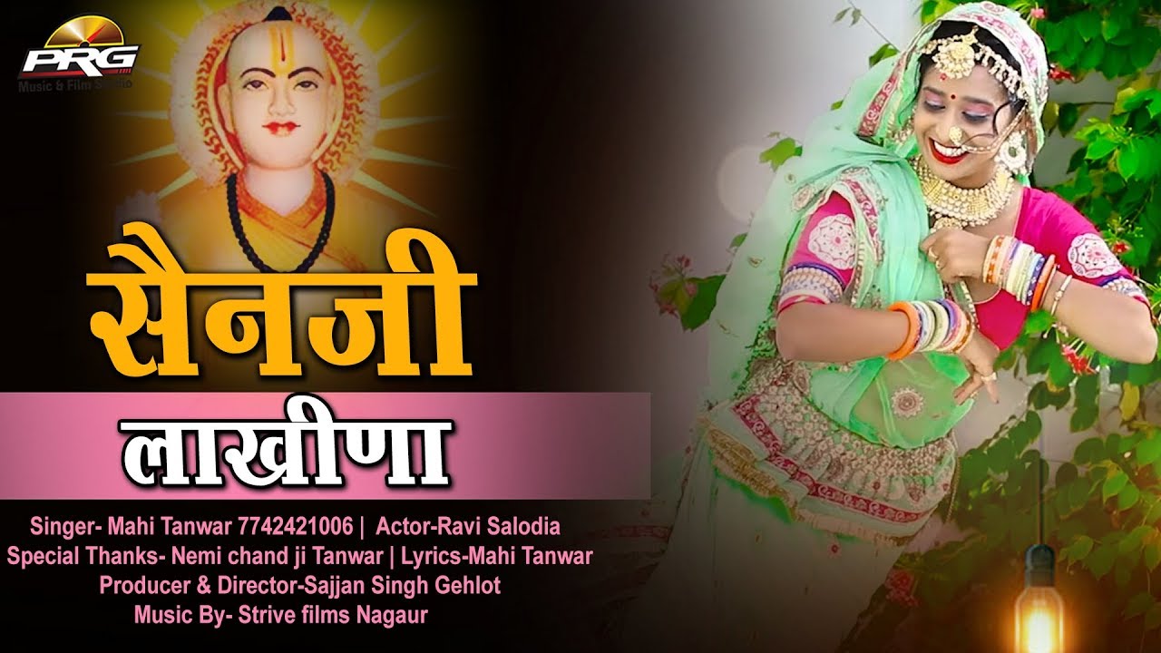 सैनजी महाराज का नया DJ सॉन्ग -सैनजी लाखीणा | Sainji Lakhina | Mahi Tanwar | Strive films | PRG Music rajasthani songs