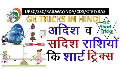 अदिश व सदिश राशियों की शार्ट ट्रिक्स | Science Gk | Scalar and Vector Quantity | Gk Tricks in Hindi