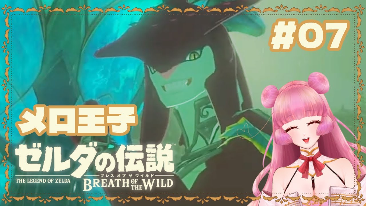【ゼルダの伝説ブレスオブザワイルド】メロ王子【龍宮寺うる/新人VTuber】