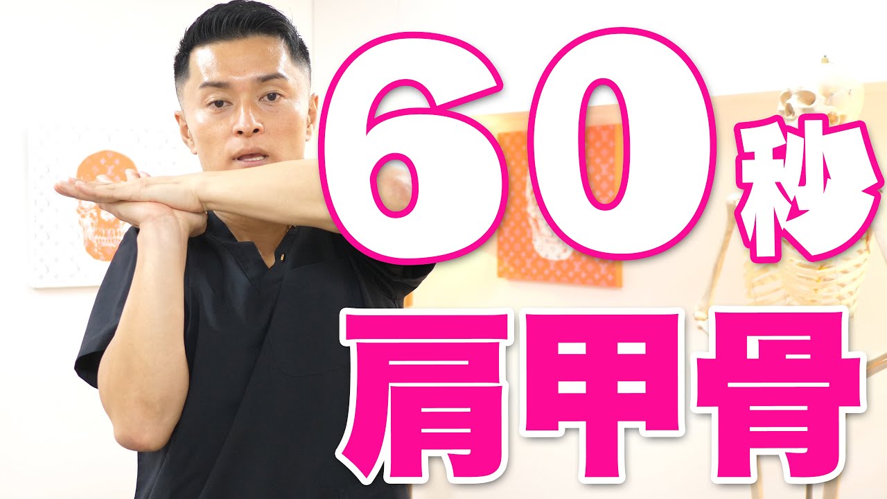 たった60秒で肩甲骨を剥がす方法【肩こり】【バストアップ】【姿勢】