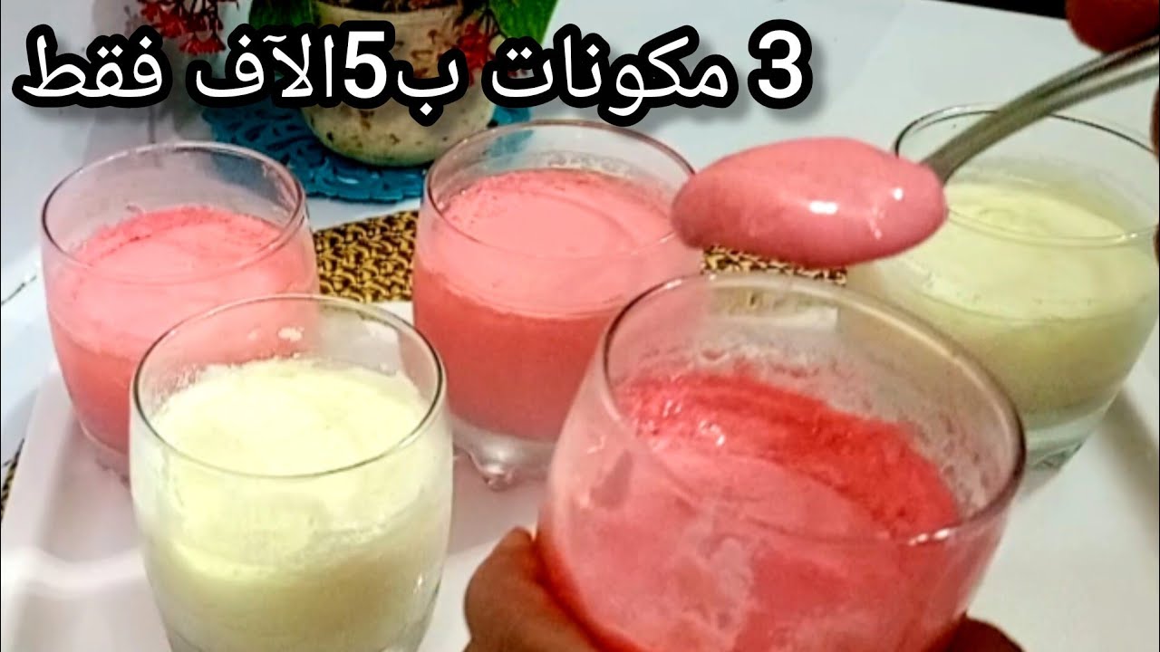 عندك شكارة حليب❓❗حضري اروع ياوورت إقتصادي منزلي ب3 مكونات متوفرة في كل بيت رمضان 2026