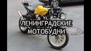 Мотобудни Питер - Гараж Сарай (мотоклуб)