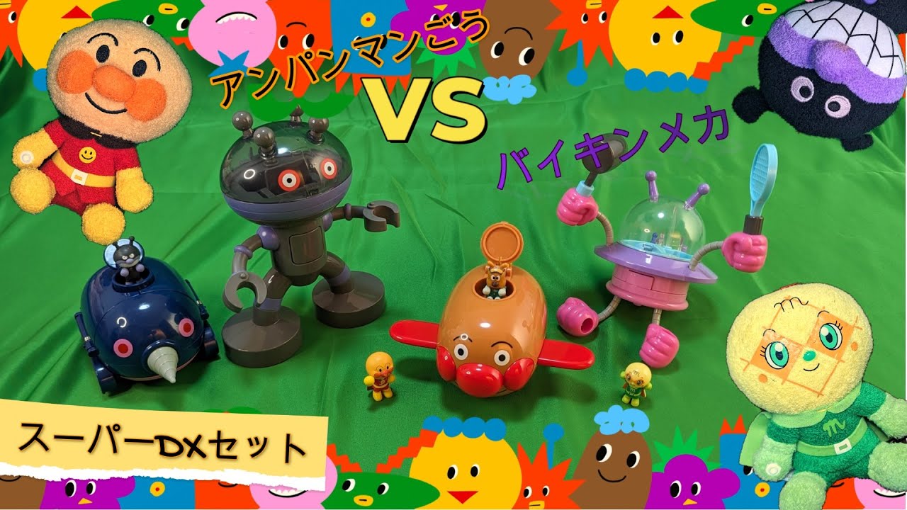 だいしゅうごう！アンパンマンごうvsバイキンメカ
スーパーDXセット アンパンマンミュージアムシリーズだいしゅうごう！アンパンマンごうVS
