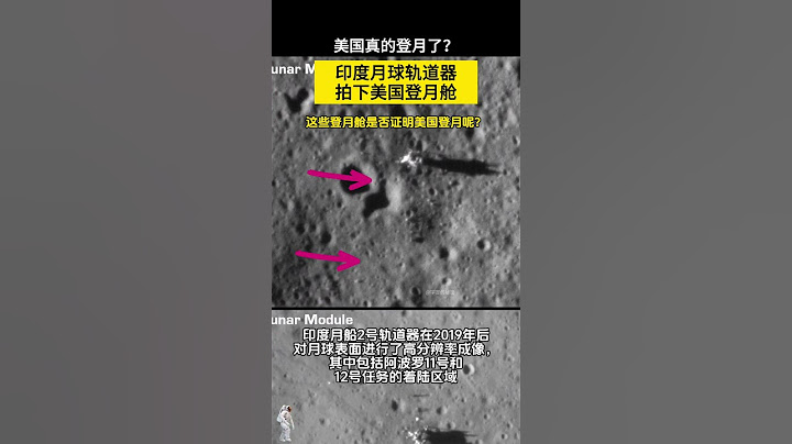 印度月球轨道器拍下美国阿波罗登月舱！还能看到长长的影子！美国登月还有人质疑么？