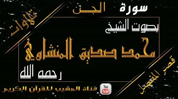 القرآن الكريم - بقصر المنفصل - سورة الجن  - بصوت الشيخ محمد صديق المنشاوي رحمه الله  .